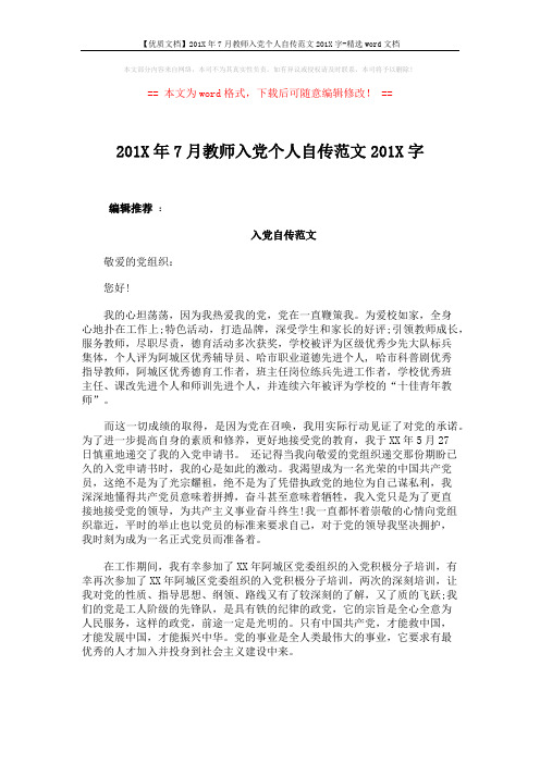 【优质文档】201X年7月教师入党个人自传范文201X字-精选word文档 (4页)
