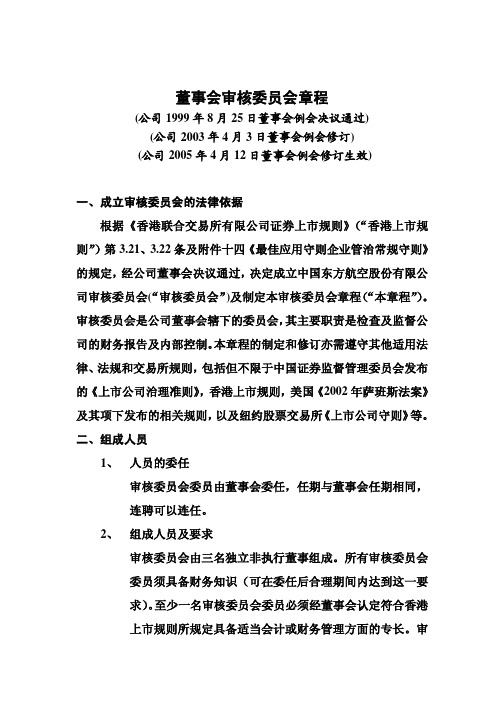 董事会审核委员会章程