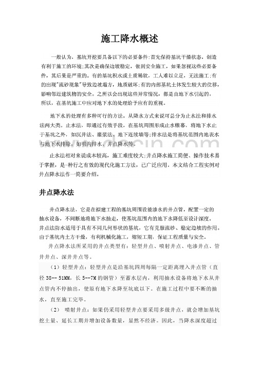 施工降水概述