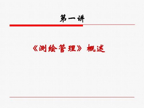 《测绘管理》第一讲 概论