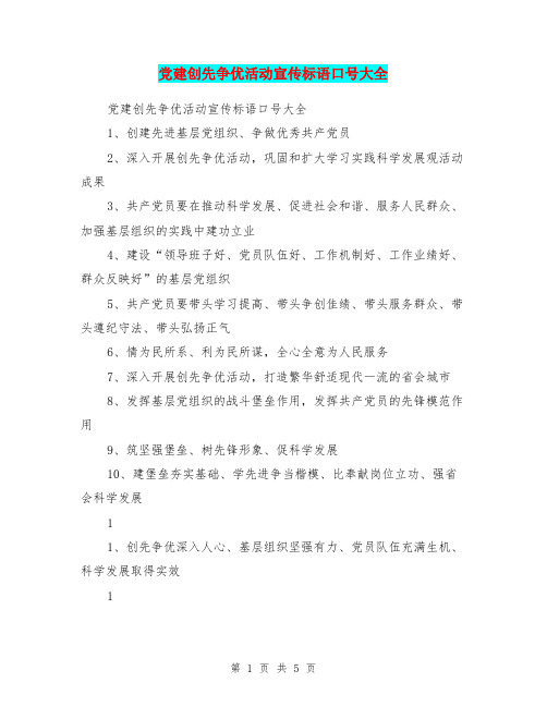 党建创先争优活动宣传标语口号大全