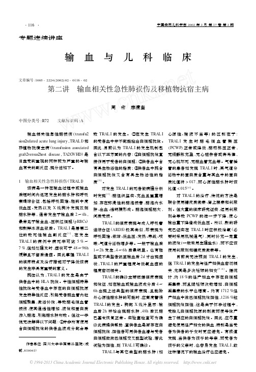 输血与儿科临床__第二讲__输血相关性急性肺损伤及移植物抗宿主病