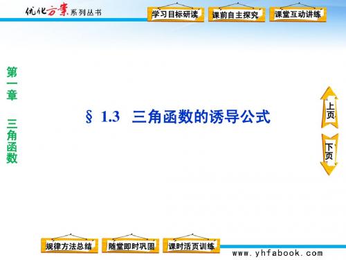 第一章§1.3三角函数的诱导公式