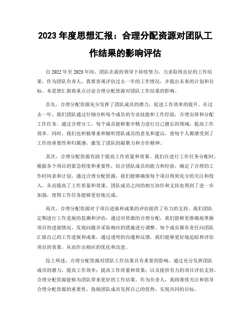 2023年度思想汇报：合理分配资源对团队工作结果的影响评估