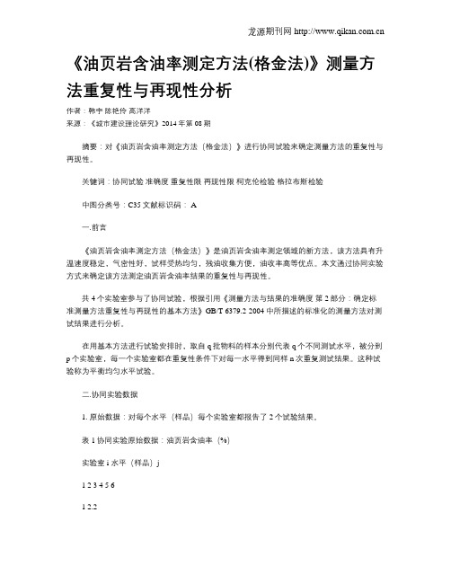 《油页岩含油率测定方法(格金法)》测量方法重复性与再现性分析
