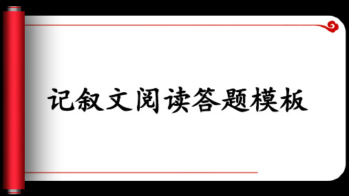 初中语文现代文阅读答题模板课件