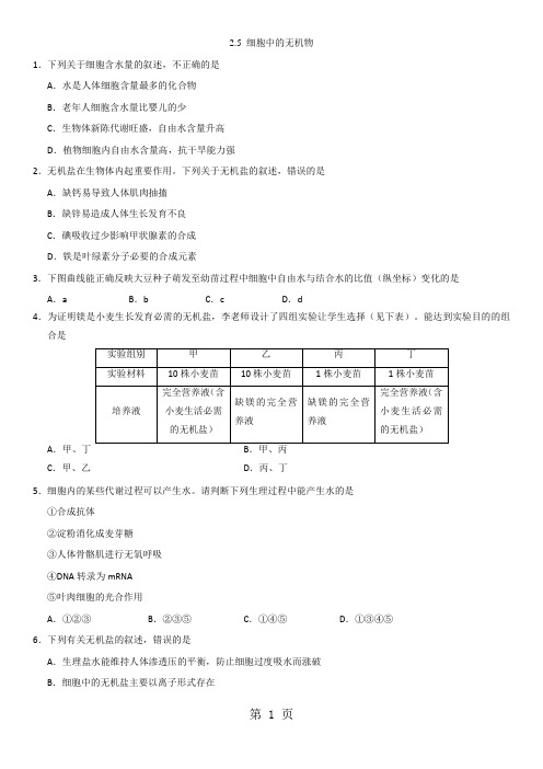 高一生物(人教版)必修1课时同步练习：2.5 细胞中的无机物-学习文档