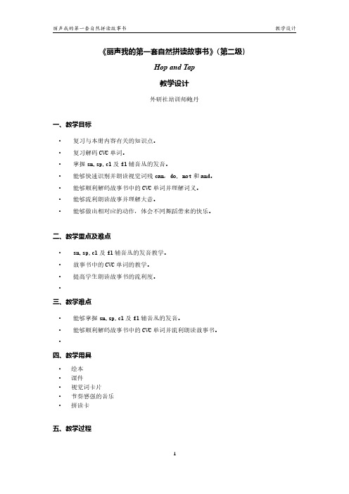第二级 Hop and Tap 蹦蹦跳跳来跳舞 教案