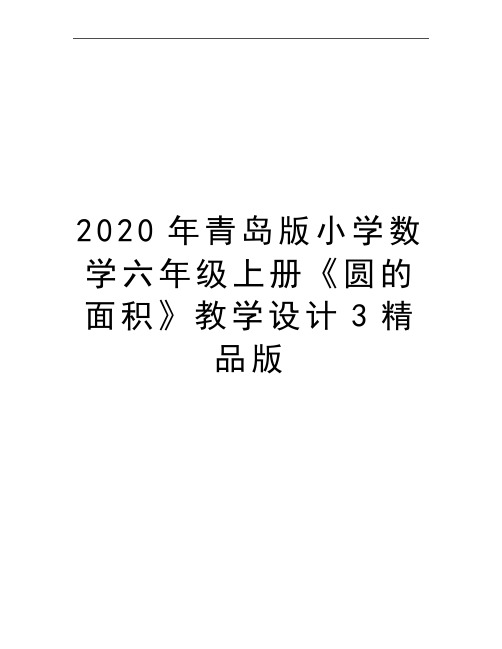 最新青岛版小学数学六年级上册《圆的面积》教学设计3精品版
