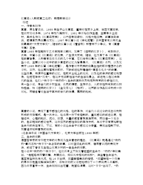 红高粱(人教版高二选修) 教案教学设计
