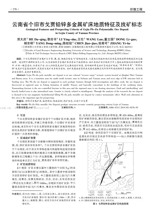 云南省个旧市戈贾铅锌多金属矿床地质特征及找矿标志