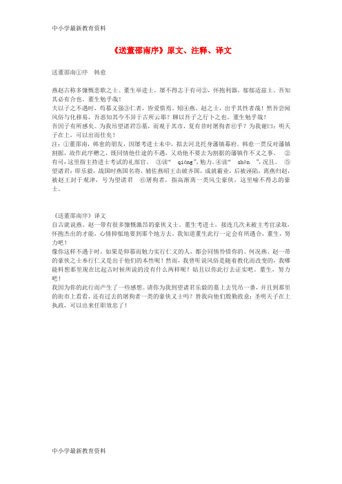 【中小学资料】七年级语文上册 11《送董邵南序》原文、注释、译文素材 冀教版
