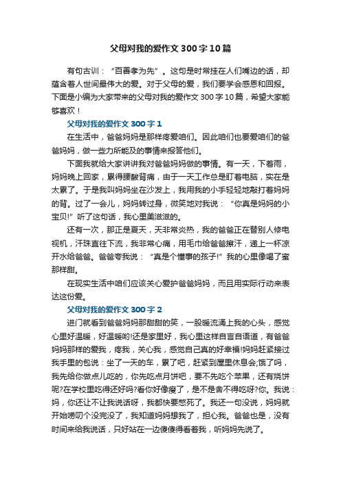 父母对我的爱作文300字10篇