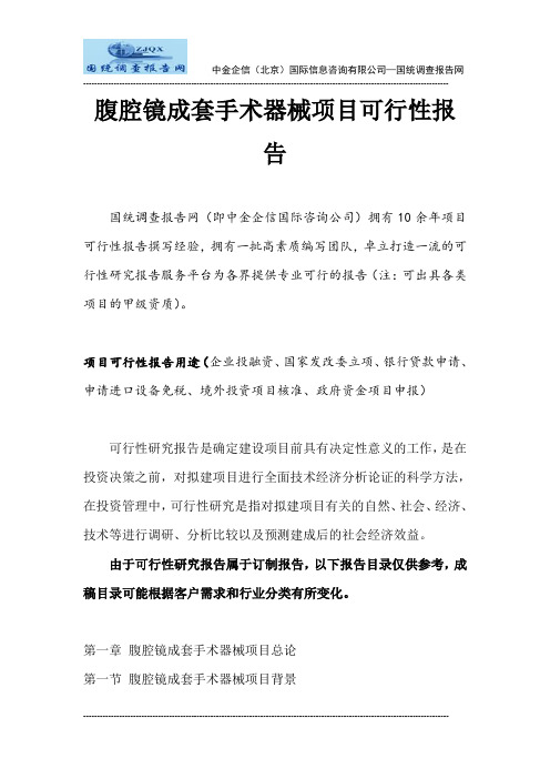 腹腔镜成套手术器械项目可行性报告