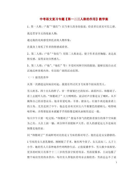 中考语文复习专题【第一二三人称的作用】教学案