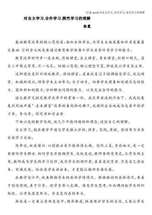 (完整word)对自主学习,合作学习,探究学习的理解
