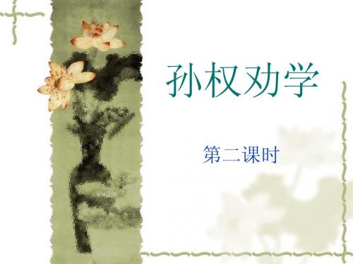 孙权劝学(1)
