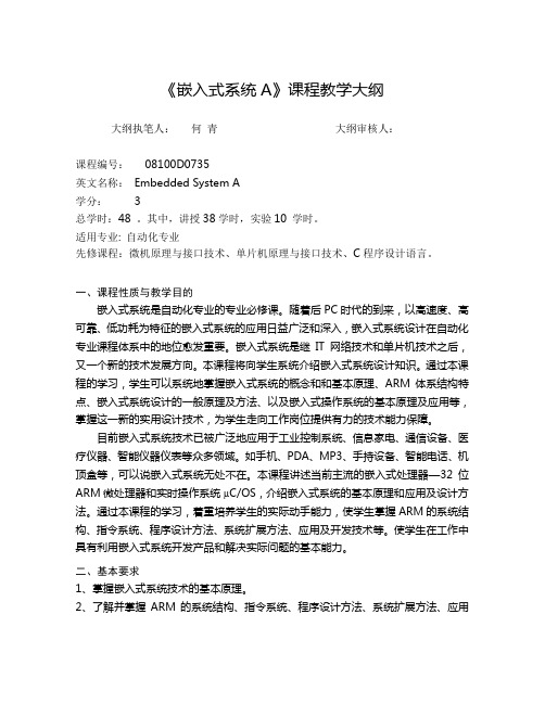 《嵌入式系统A》课程教学大纲