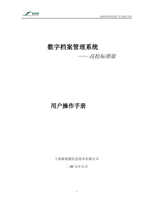 数字档案管理系统高校版用户操作手册