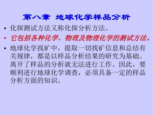 第八章化探分析方法简介1