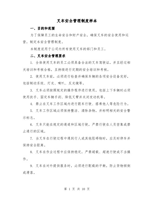 叉车安全管理制度样本(4篇)