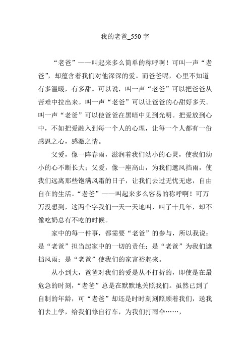 我的老爸_550字