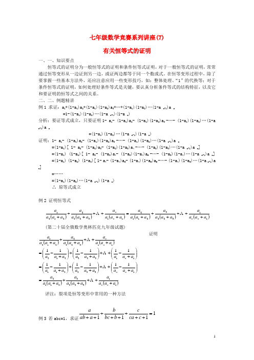 七年级数学竞赛讲座07 有关恒等式的证明