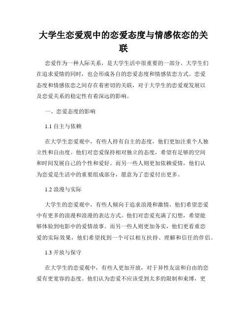 大学生恋爱观中的恋爱态度与情感依恋的关联