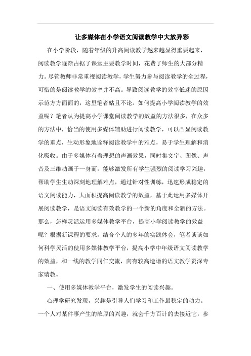 让多媒体在小学语文阅读教学中大放异彩论文