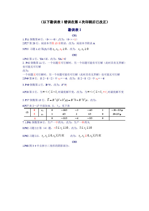 (运筹学)教材勘误表