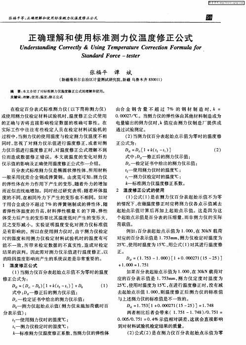 正确理解和使用标准测力仪温度修正公式