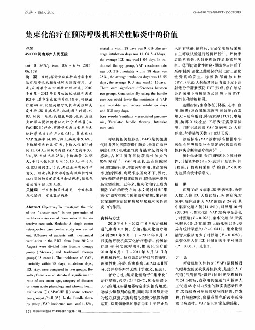 集束化治疗在预防呼吸机相关性肺炎中的价值