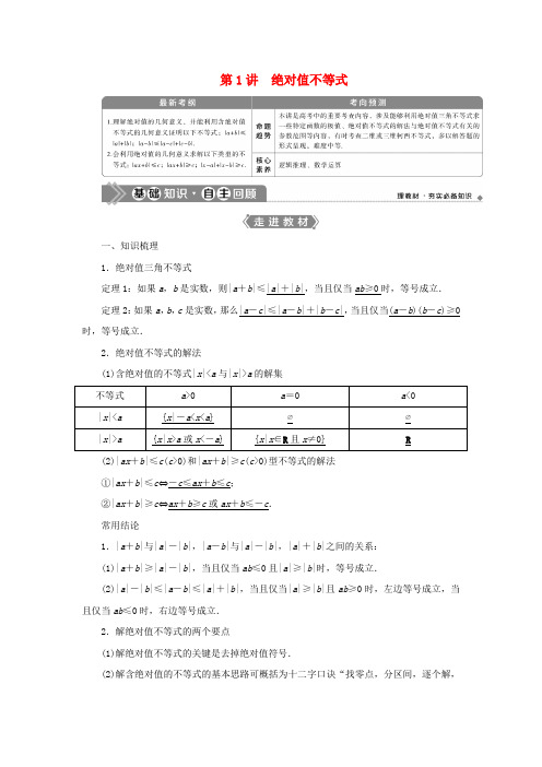 2021版高考数学一轮复习选修4_5不等式选讲第1讲绝对值不等式教案文新人教A版