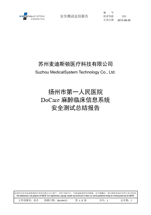 DoCare麻醉临床信息系统V5.0-安全测试总结报告