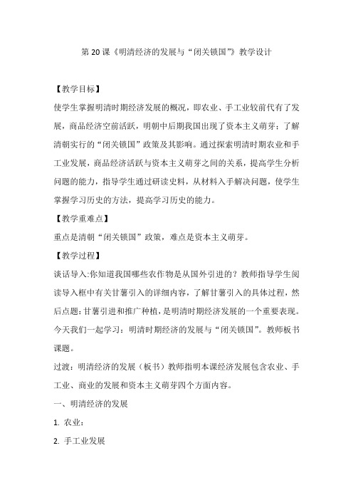 第20课《明清经济的发展与“闭关锁国”》教学设计