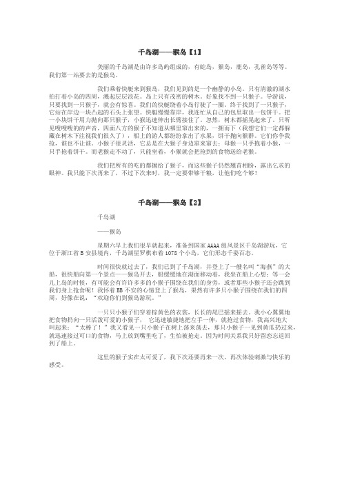 千岛湖——猴岛作文
