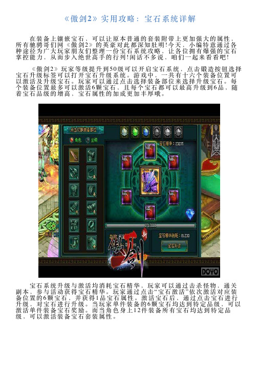 《傲剑2》实用攻略：宝石系统详解