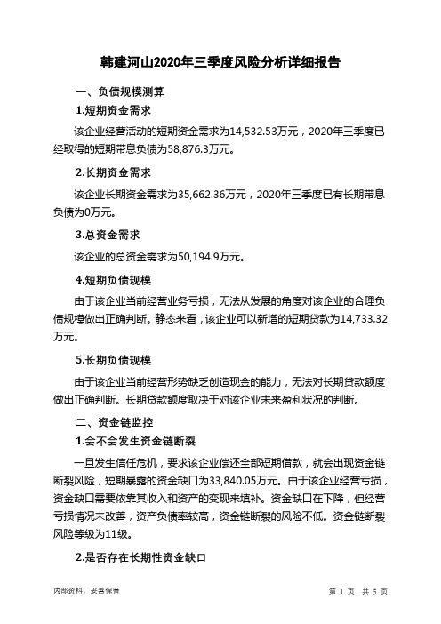韩建河山2020年三季度财务风险分析详细报告