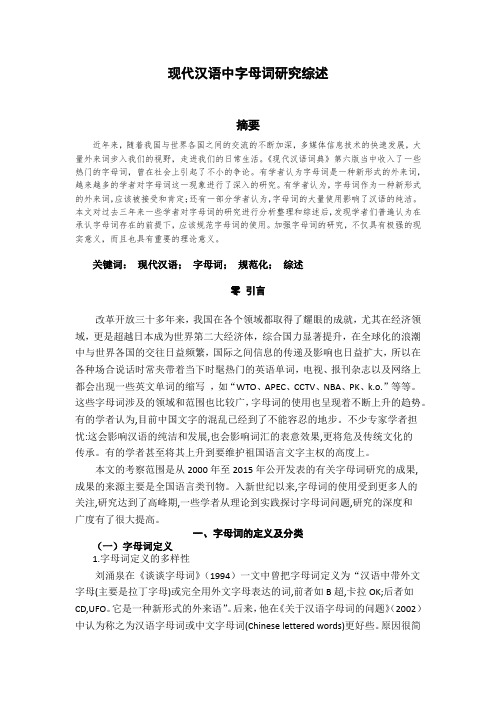 语言学与应用语言学之字母词