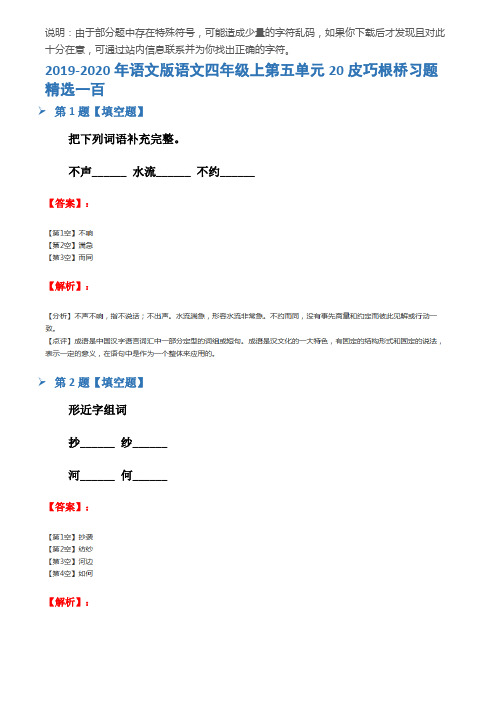 2019-2020年语文版语文四年级上第五单元20皮巧根桥习题精选一百