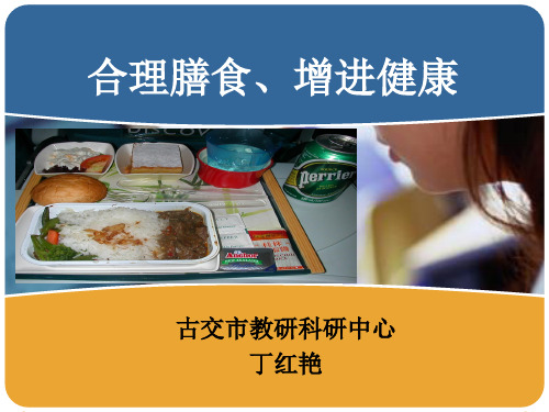 合理营养、平衡膳食