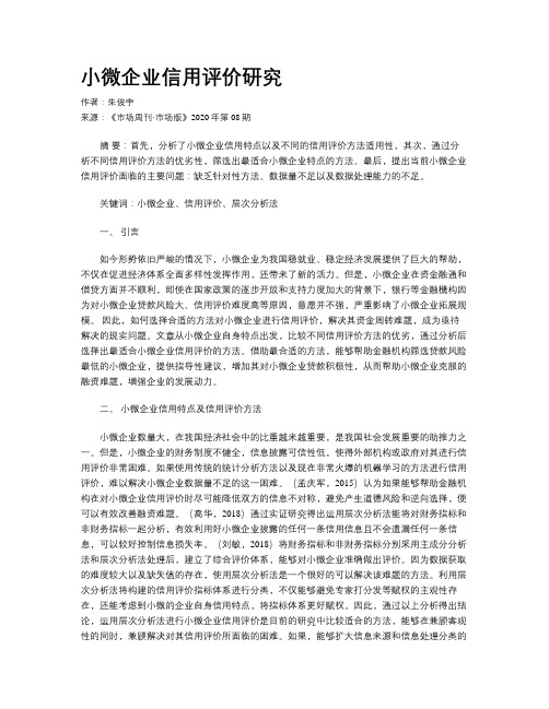 小微企业信用评价研究