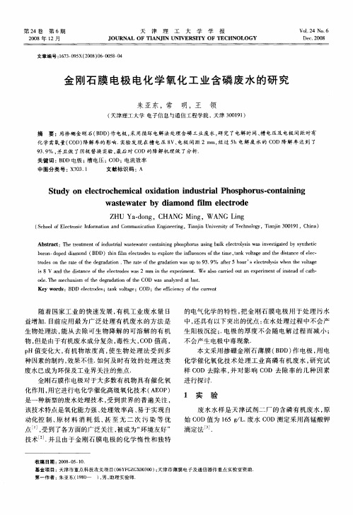 金刚石膜电极电化学氧化工业含磷废水的研究