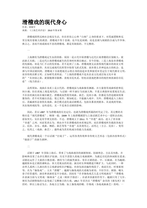 滑稽戏的现代身心