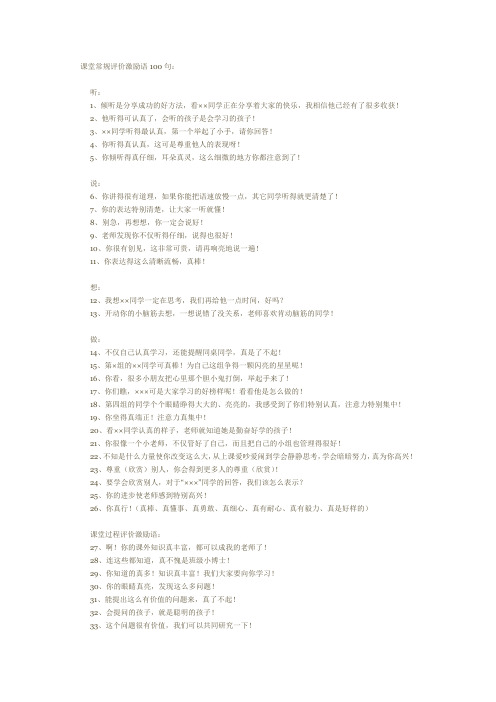 课堂常规评价激励语100句