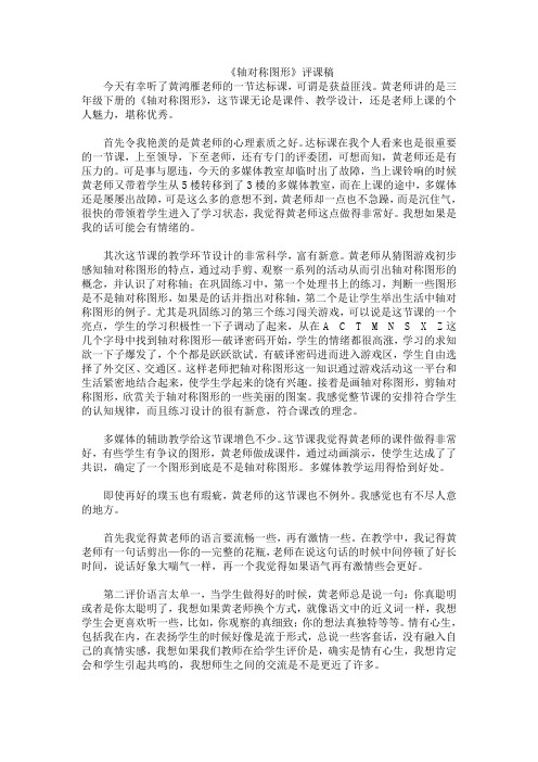 三年级下数学评课稿-轴对称图形北师大版2014