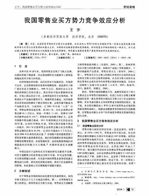 我国零售业买方势力竞争效应分析