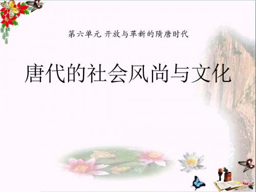 《唐代的社会风尚与文化》开放与革新的隋唐时代 精品PPT课件