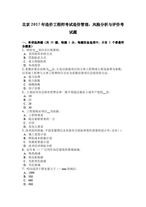 北京2017年造价工程师考试造价管理：风险分析与评价考试题