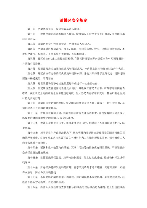 油罐安全规定